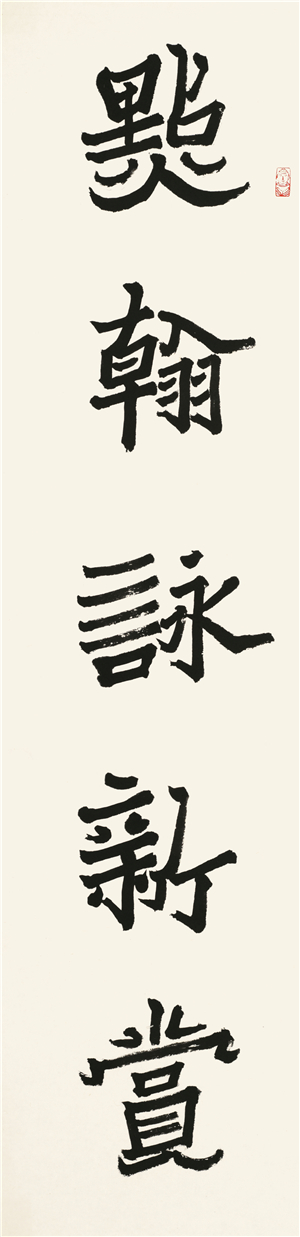 魏碑对联：点翰咏新赏，倚岩听绪风（上）137x35cm.jpg